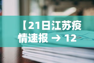【21日江苏疫情速报 → 127江苏疫情】