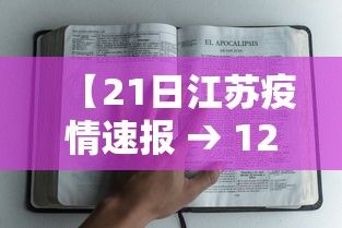 【21日江苏疫情速报 → 127江苏疫情】