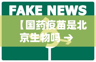 【国药疫苗是北京生物吗 → 国药集团疫苗是北京生物吗】