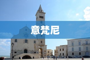 意梵尼