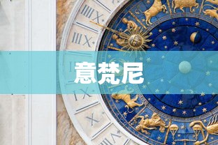 意梵尼