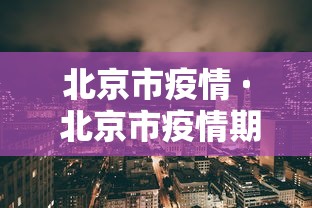 北京市疫情 · 北京市疫情期间房租减免政策