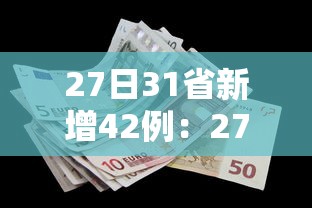 27日31省新增42例：27日新增病例最新消息