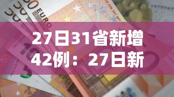 27日31省新增42例:27日新增病例最新消息 27日31省新增42例:27日新增病例最新消息