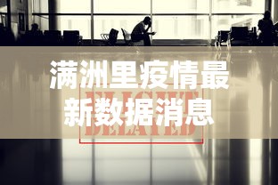 满洲里疫情最新数据消息