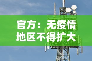 官方：无疫情地区不得扩大核检范围 · 疫情无感染地区