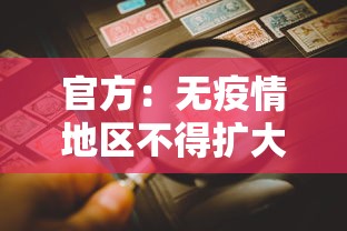 官方:无疫情地区不得扩大核检范围 · 疫情无感染地区 官方:无疫情地区不得扩大核检范围 · 疫情无感染地区