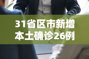 31省区市新增本土确诊26例在7省市（31省区市新增确诊57例 其中本土38例）