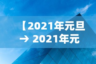 【2021年元旦 → 2021年元旦到现在多少天了】