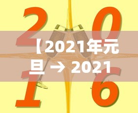 【2021年元旦 → 2021年元旦到现在多少天了】 【2021年元旦 → 2021年元旦到现在多少天了】