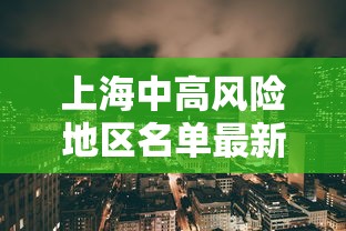 上海中高风险地区名单最新/上海中高风险地区实时查询
