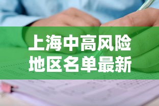 上海中高风险地区名单最新/上海中高风险地区实时查询 上海中高风险地区名单最新/上海中高风险地区实时查询