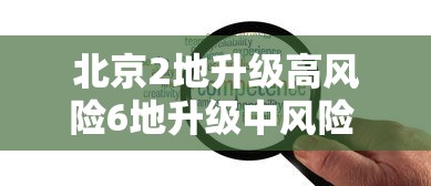 北京2地升级高风险6地升级中风险 · 北京再现高风险区