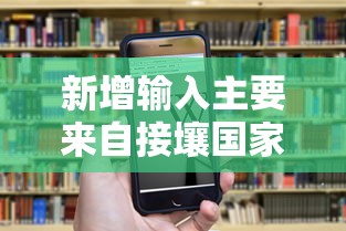 新增输入主要来自接壤国家（新增输入主要来自接壤国家和地区）
