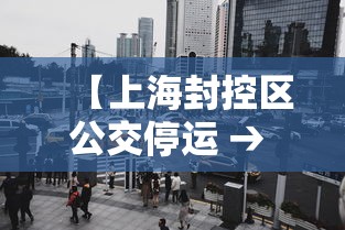 【上海封控区公交停运 → 上海交通管制公交车】