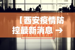 【西安疫情防控最新消息 → 西安疫情最新消息出入管控】