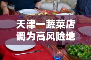 天津一蔬菜店调为高风险地区 · 天津高风险区域