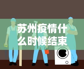 苏州疫情什么时候结束恢复正常/苏州疫情结束了吗