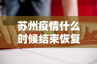 苏州疫情什么时候结束恢复正常/苏州疫情结束了吗 苏州疫情什么时候结束恢复正常/苏州疫情结束了吗