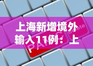 上海新增境外输入11例:上海新增境外输入确诊病例10例 上海新增境外输入11例:上海新增境外输入确诊病例10例