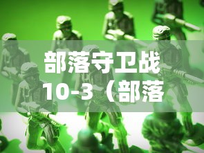 部落守卫战10-3（部落守卫战手机版官网下载）