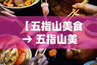 【五指山美食 → 五指山美食排行榜前十名有哪些】 【五指山美食 → 五指山美食排行榜前十名有哪些】