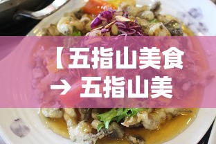 【五指山美食 → 五指山美食排行榜前十名有哪些】 【五指山美食 → 五指山美食排行榜前十名有哪些】