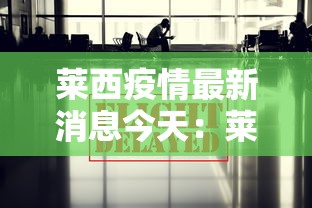 莱西疫情最新消息今天：莱西确诊病例