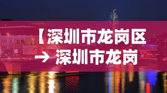 【深圳市龙岗区 → 深圳市龙岗区邮编】