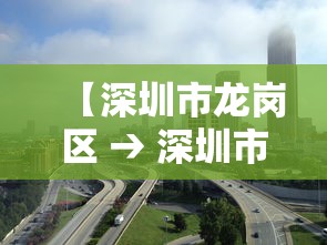 【深圳市龙岗区 → 深圳市龙岗区邮编】 【深圳市龙岗区 → 深圳市龙岗区邮编】