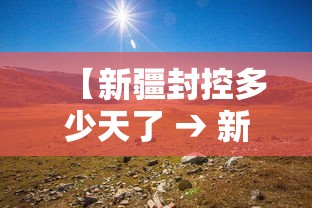 【新疆封控多少天了 → 新疆封城了么】