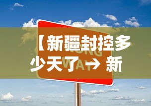 【新疆封控多少天了 → 新疆封城了么】 【新疆封控多少天了 → 新疆封城了么】