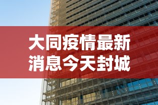 大同疫情最新消息今天封城了