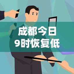 成都今日9时恢复低风险：成都疫情低风险