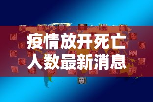 疫情放开死亡人数最新消息/疫情 放开