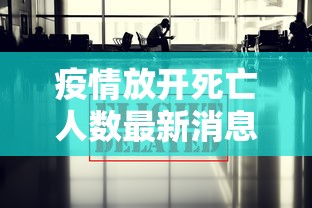 疫情放开死亡人数最新消息/疫情 放开