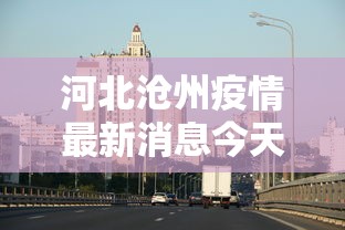 河北沧州疫情最新消息今天（河北沧州疫情最新消息今天新增）