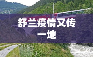 舒兰疫情又传一地