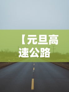 【元旦高速公路免费吗? → 元旦高速公路免费吗今】