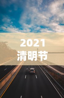2021清明节高速公路免费吗? · 2021清明节高速公路免费吗最新消息