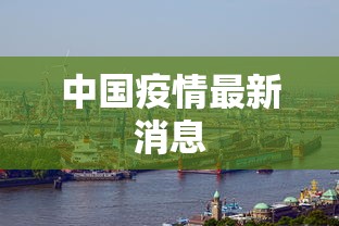 中国疫情最新消息 中国疫情最新消息