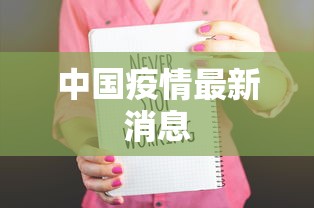 中国疫情最新消息 中国疫情最新消息