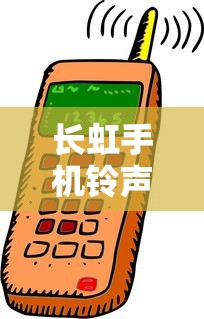 长虹手机铃声：长虹手机铃声设置