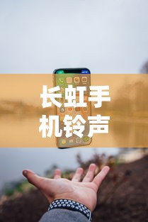 长虹手机铃声:长虹手机铃声设置 长虹手机铃声:长虹手机铃声设置