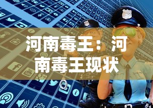 河南毒王：河南毒王现状