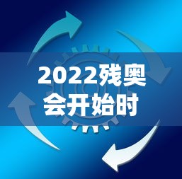2022残奥会开始时间和结束时间