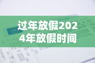 过年放假2024年放假时间表
