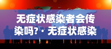 无症状感染者会传染吗? · 无症状感染者会不会传播疾病