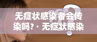 无症状感染者会传染吗? · 无症状感染者会不会传播疾病 无症状感染者会传染吗? · 无症状感染者会不会传播疾病