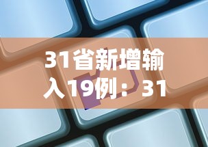 31省新增输入19例：31省新增输入确诊12例